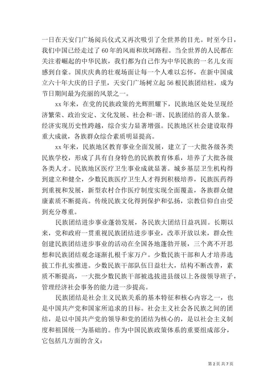 民族团结进步年工作心得总结范文_第2页