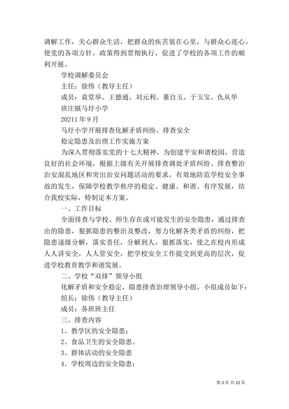 马圩安全工作责任制度_第3页