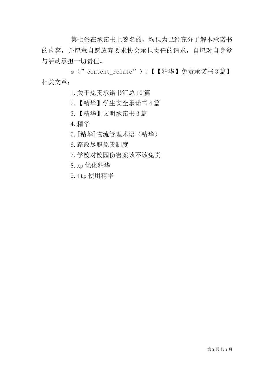 【精华】免责承诺书3篇_第3页