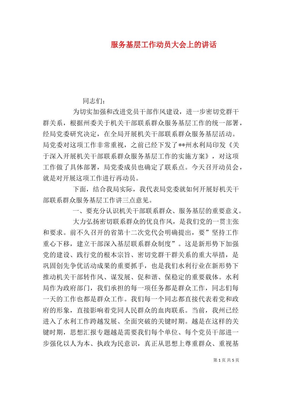 服务基层工作动员大会上的讲话_第1页