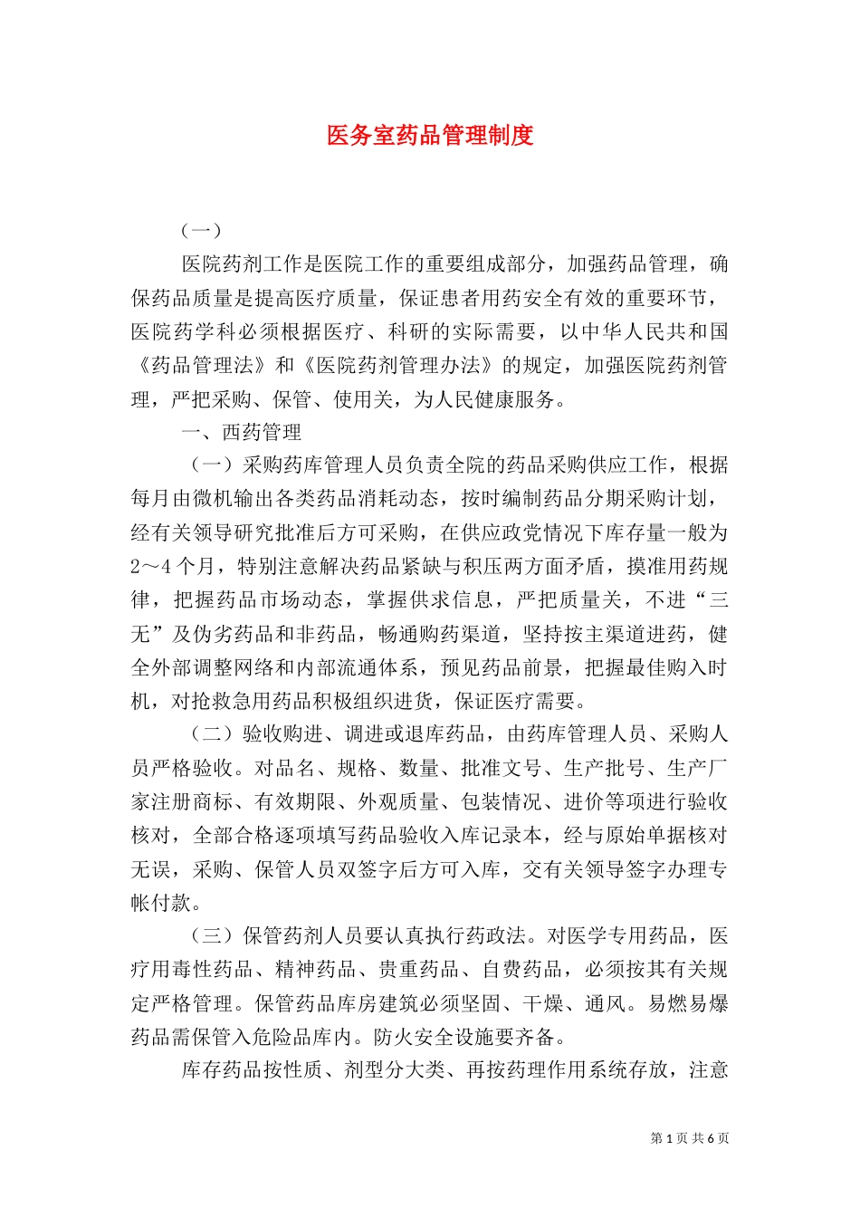 医务室药品管理制度（三）_第1页