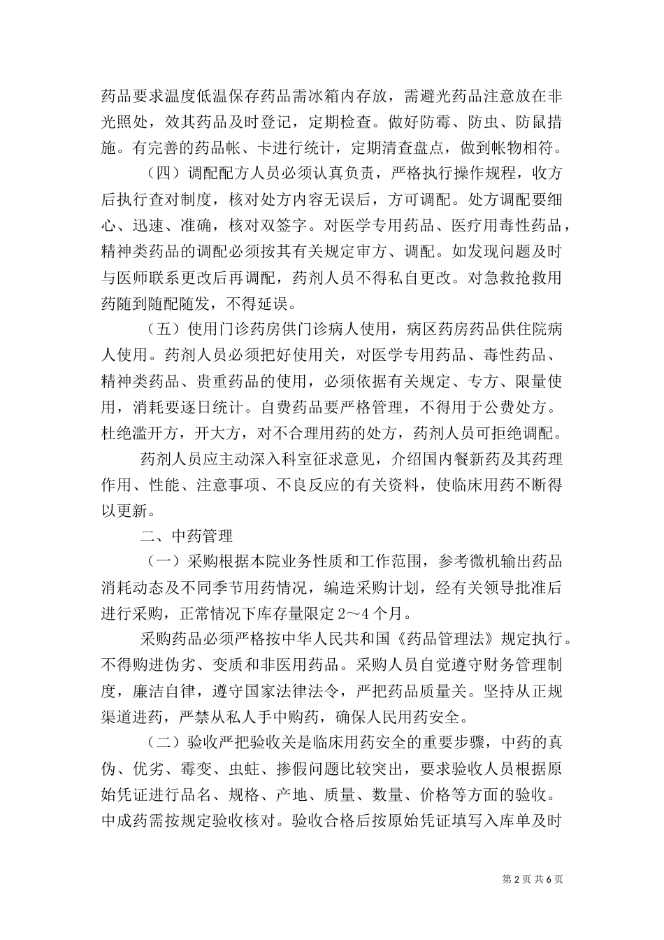 医务室药品管理制度（三）_第2页