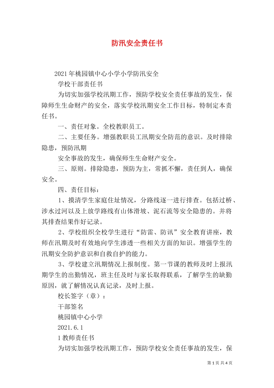 防汛安全责任书（五）_第1页