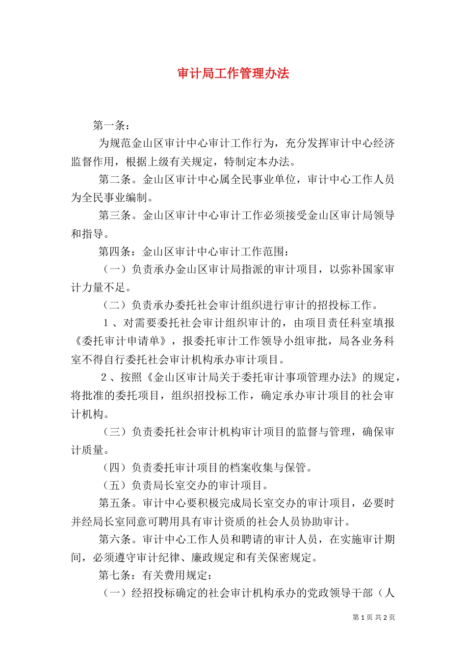 审计局工作管理办法_第1页
