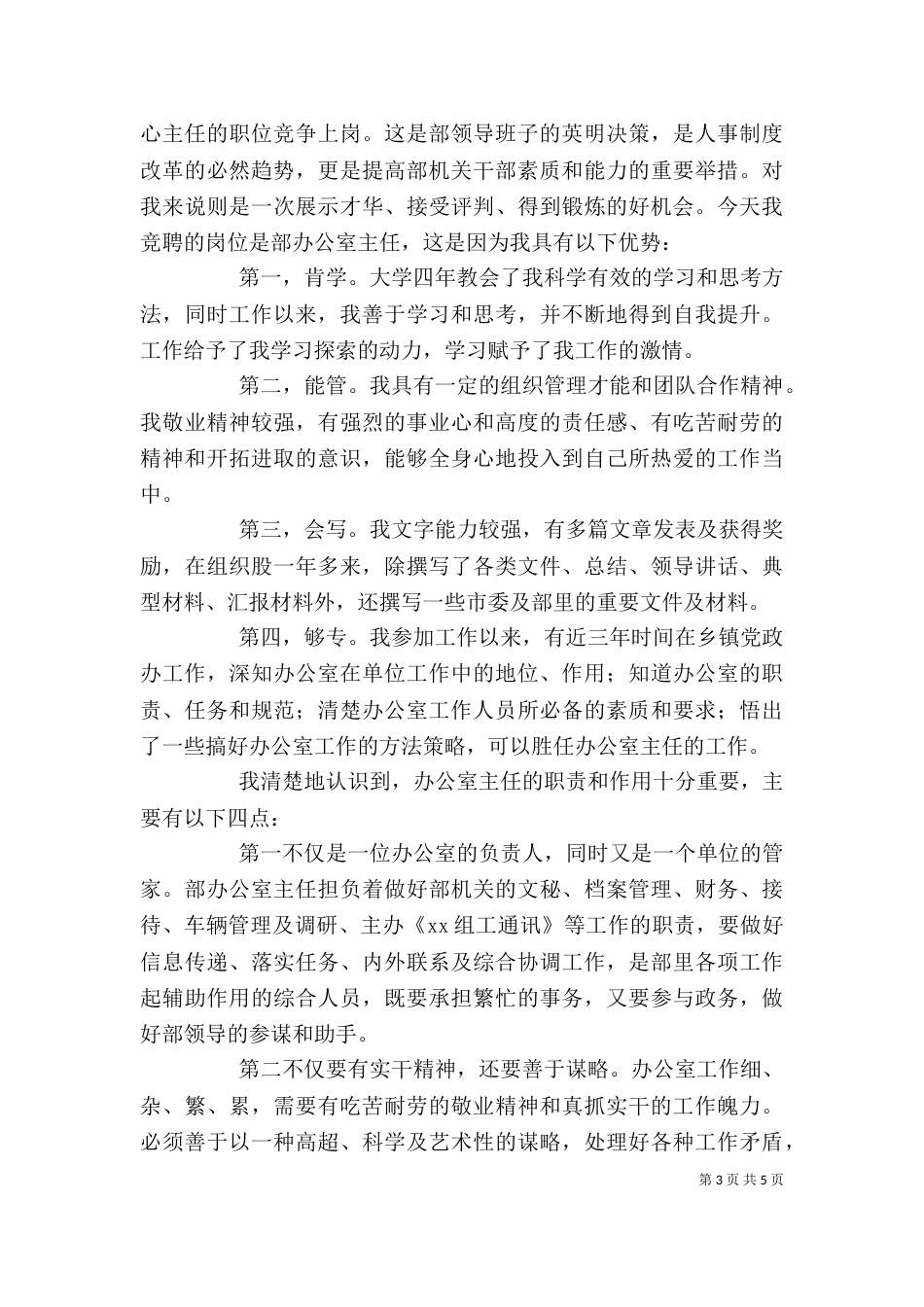 组织部办公室主任竞聘演讲稿_第3页
