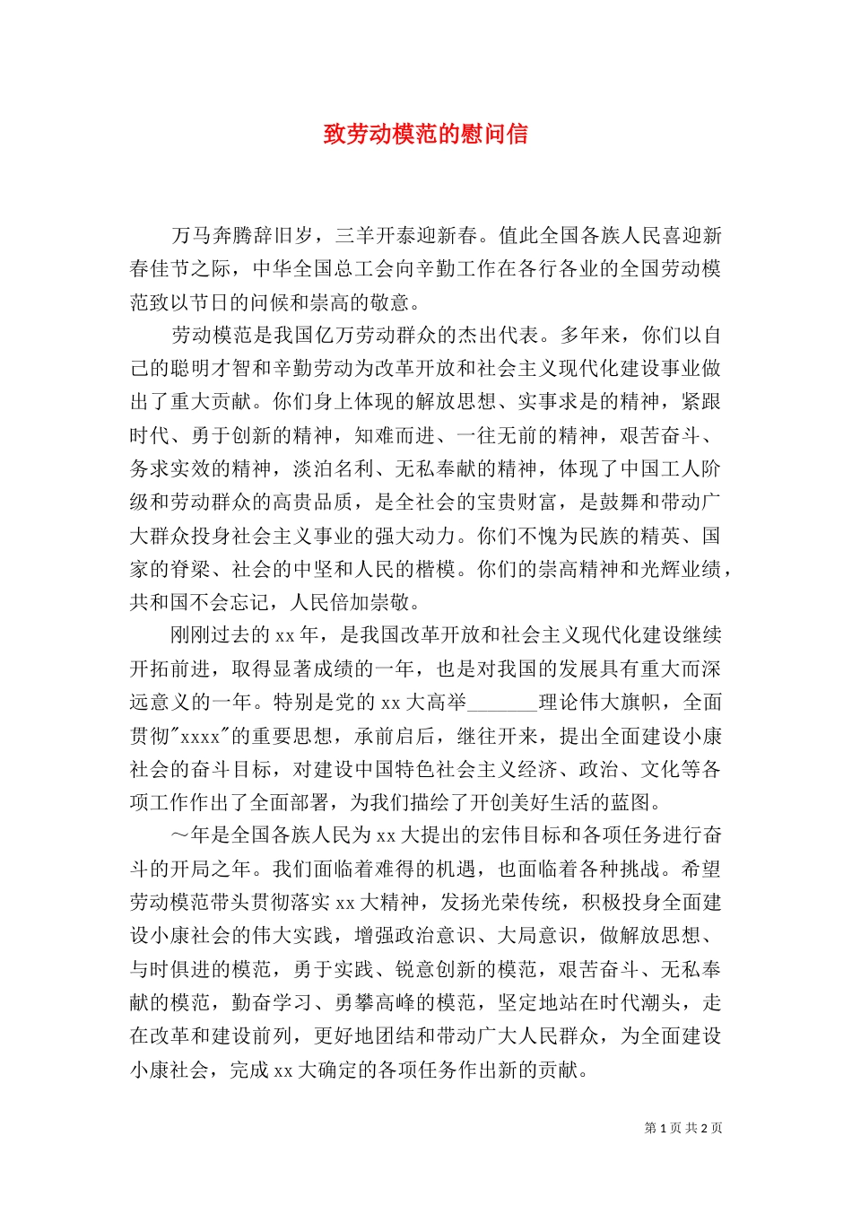 致劳动模范的慰问信（二）4_第1页