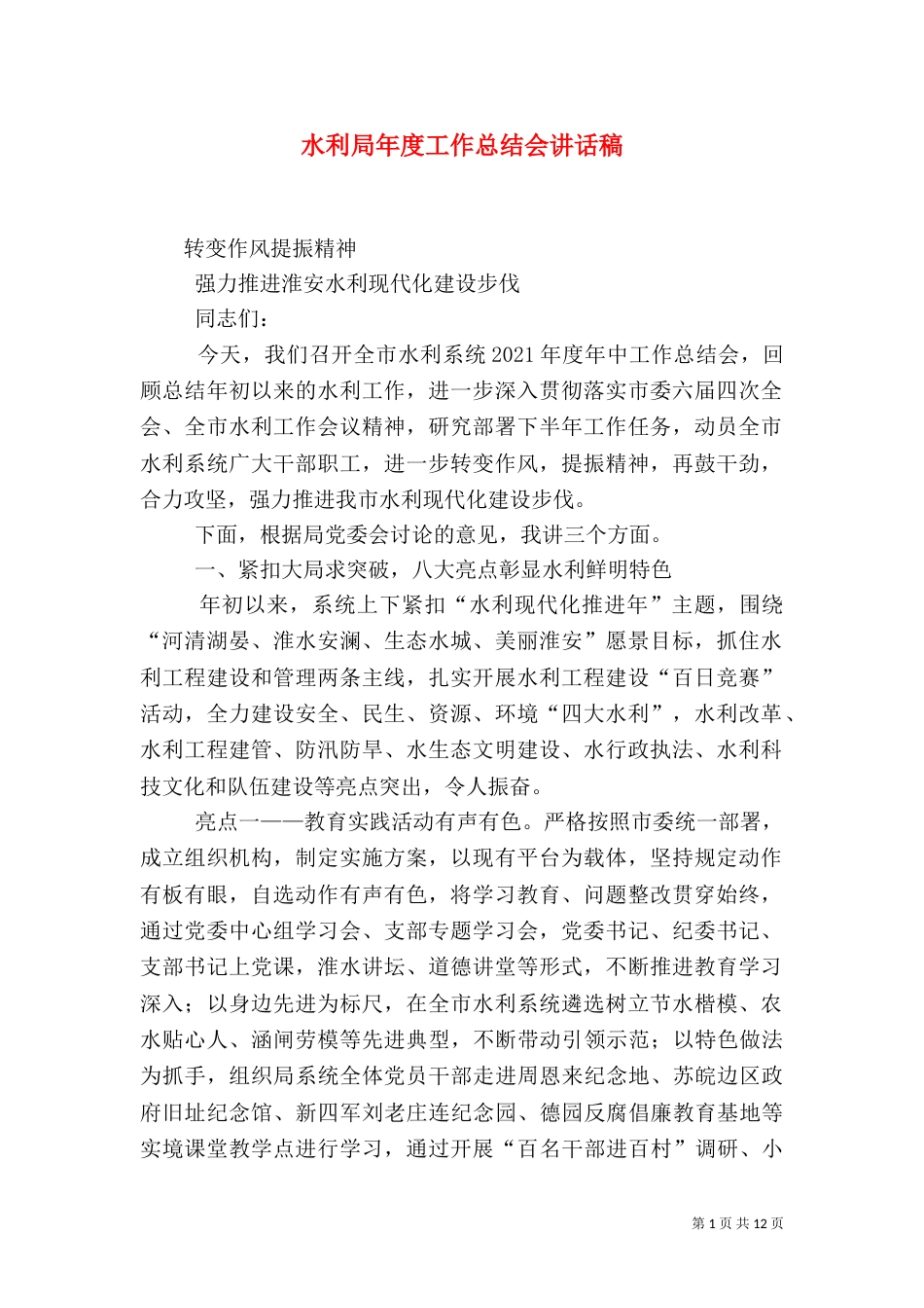 水利局年度工作总结会讲话稿_第1页