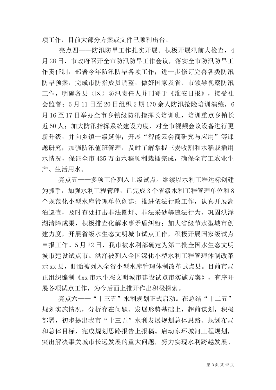 水利局年度工作总结会讲话稿_第3页