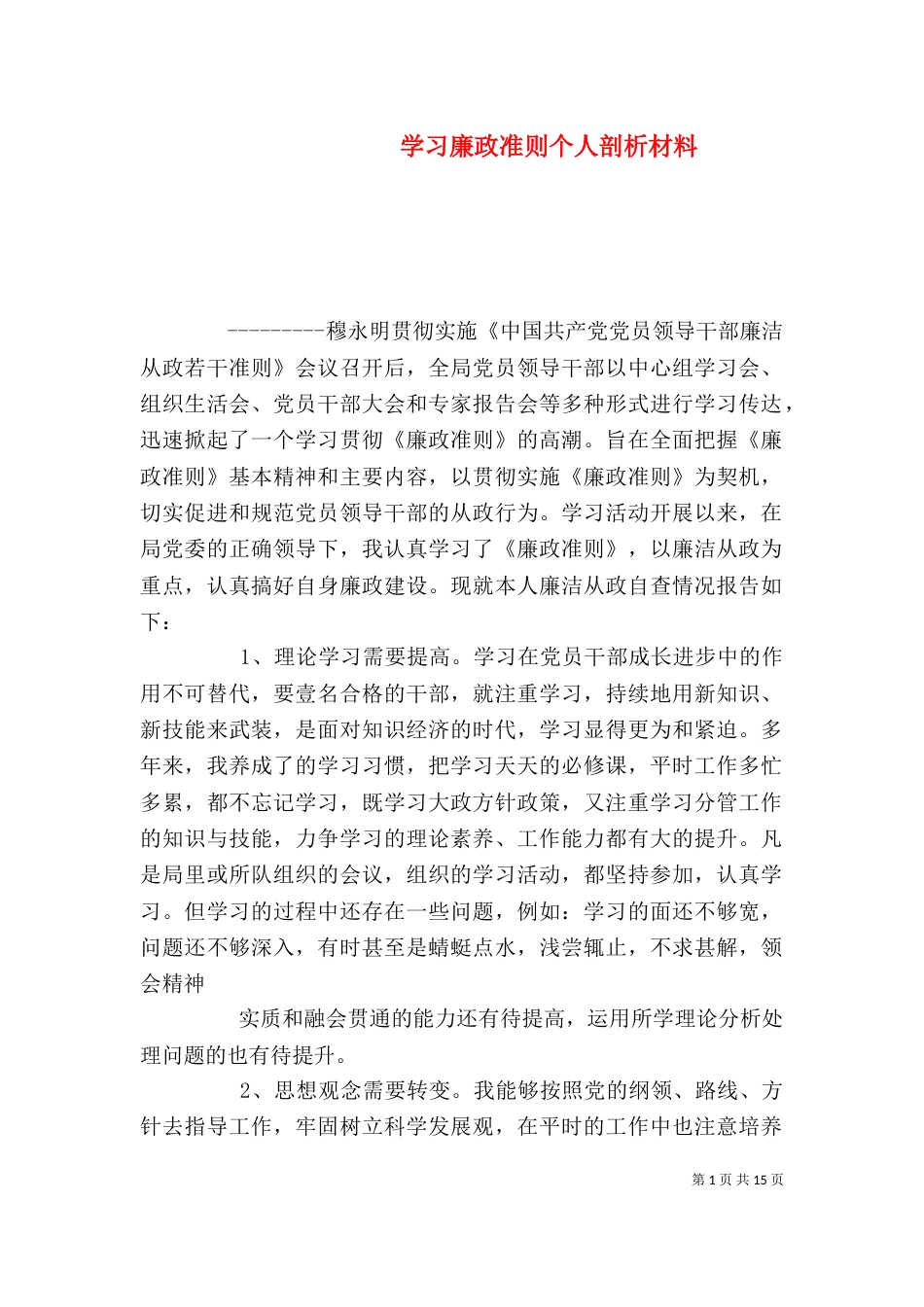 学习廉政准则个人剖析材料_第1页