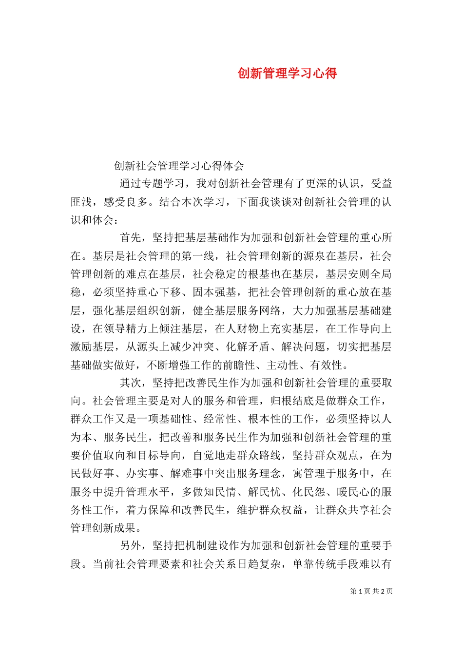 创新管理学习心得_第1页