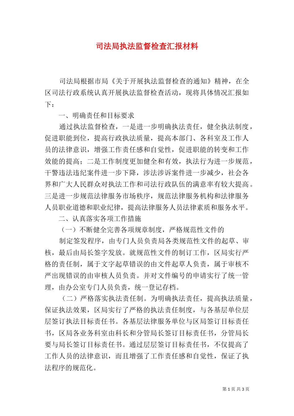 司法局执法监督检查汇报材料_第1页