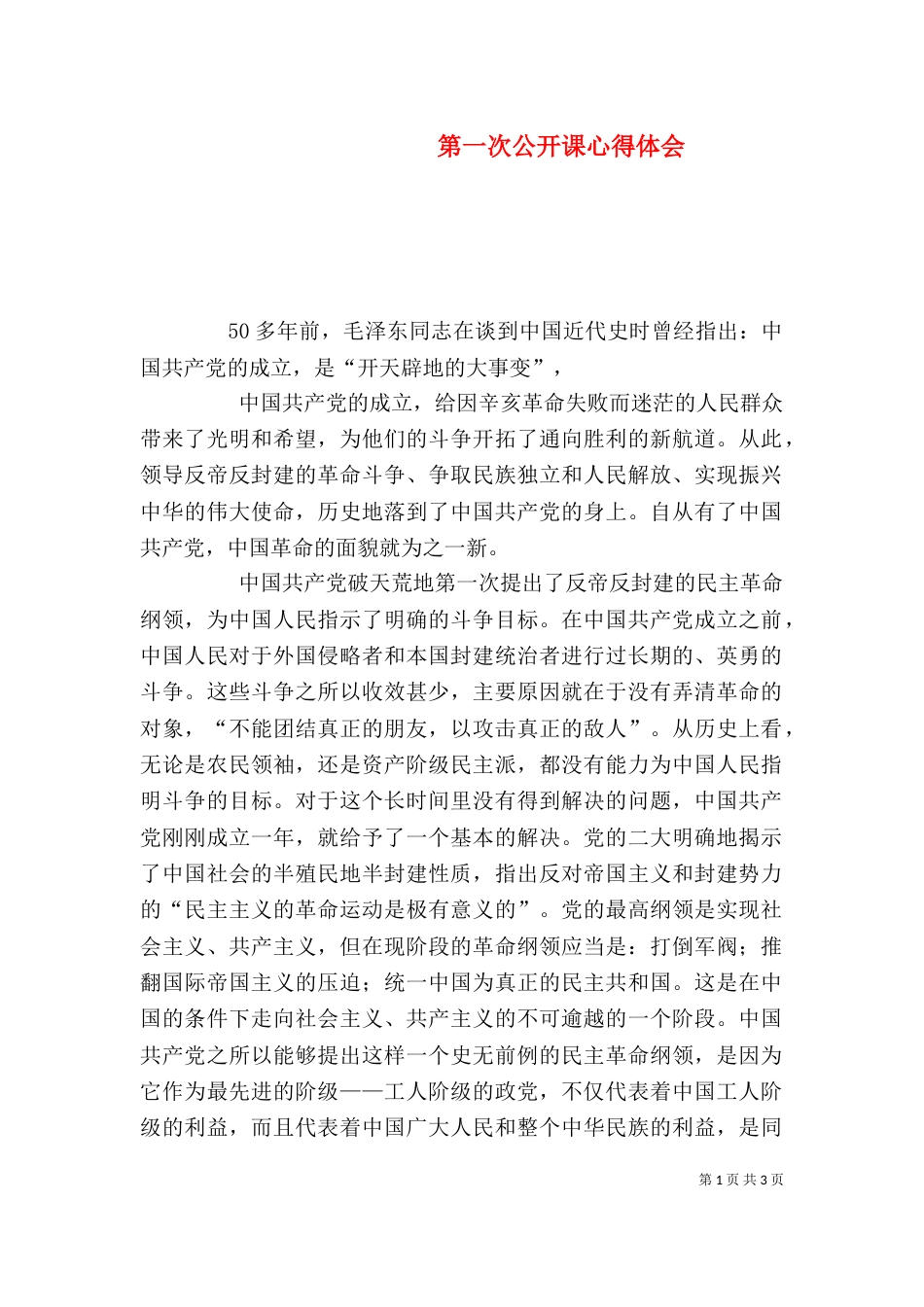 第一次公开课心得体会_第1页