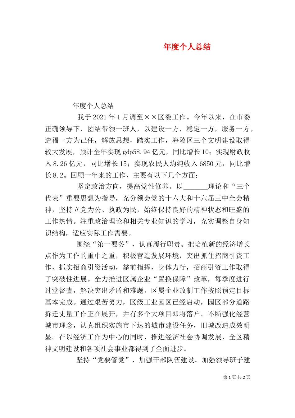 年度个人总结(五)_第1页