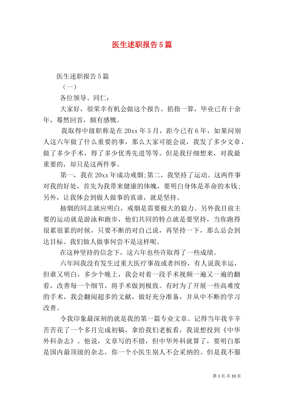 医生述职报告5篇_第1页