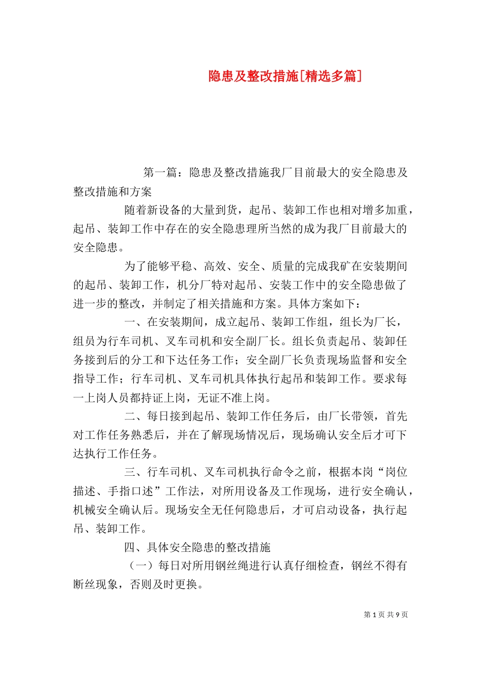 隐患及整改措施[精选多篇]_第1页
