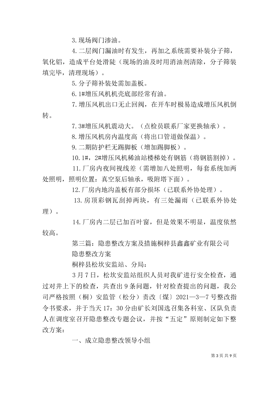 隐患及整改措施[精选多篇]_第3页