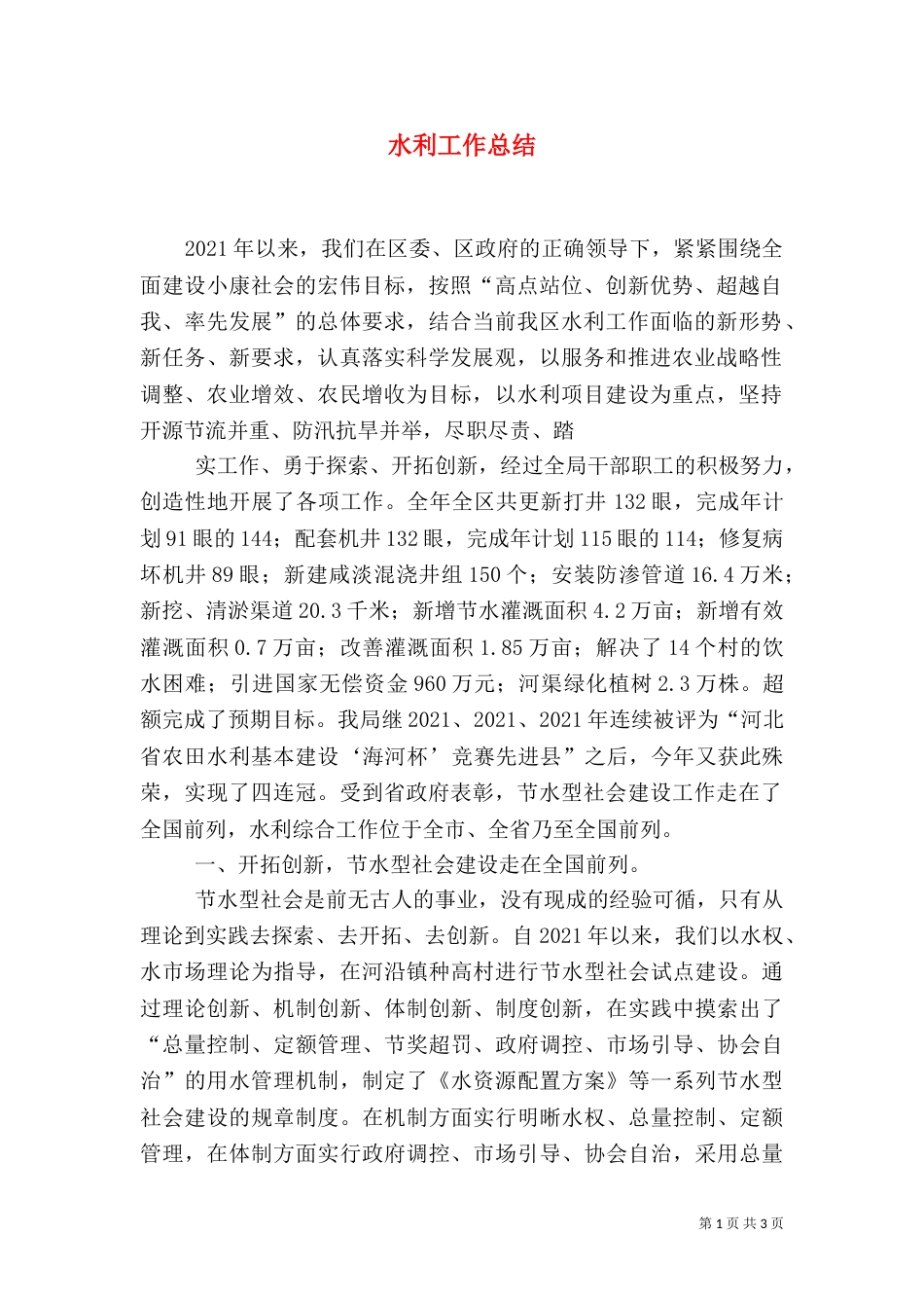 水利工作总结（七）_第1页
