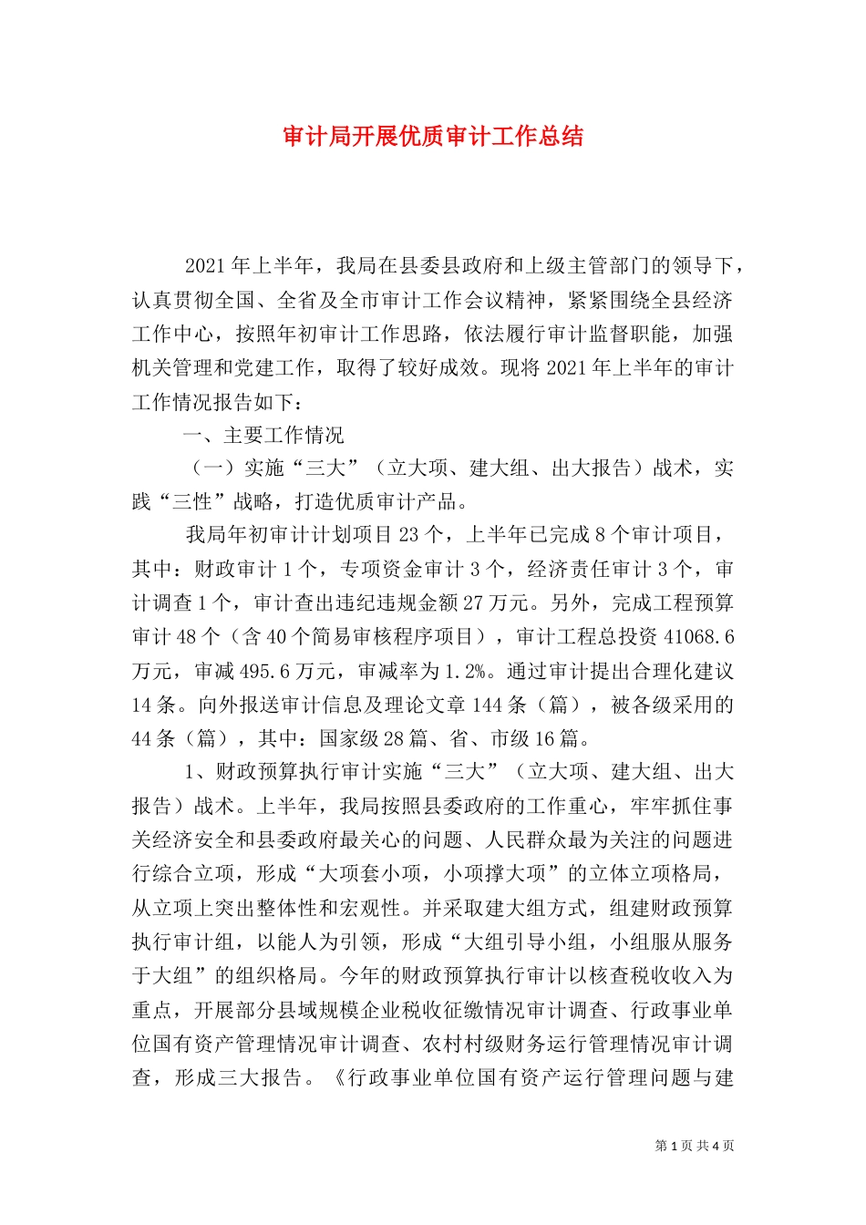 审计局开展优质审计工作总结_第1页