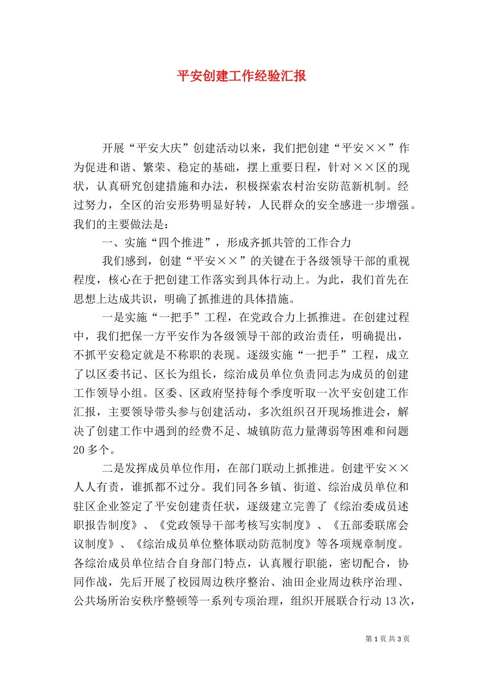 平安创建工作经验汇报（三）_第1页