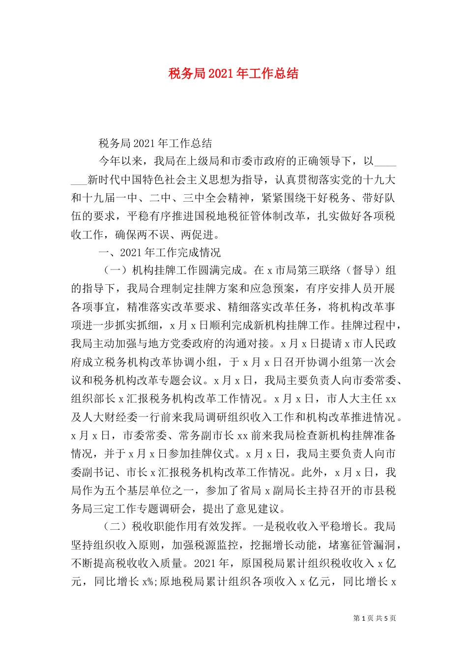 税务局2021年工作总结_第1页