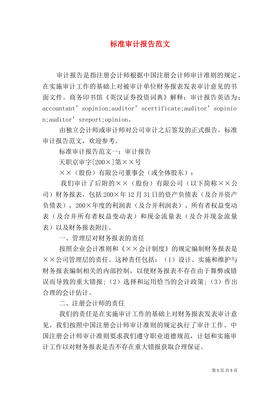 标准审计报告范文_第1页