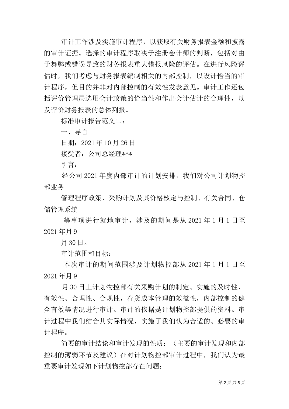 标准审计报告范文_第2页