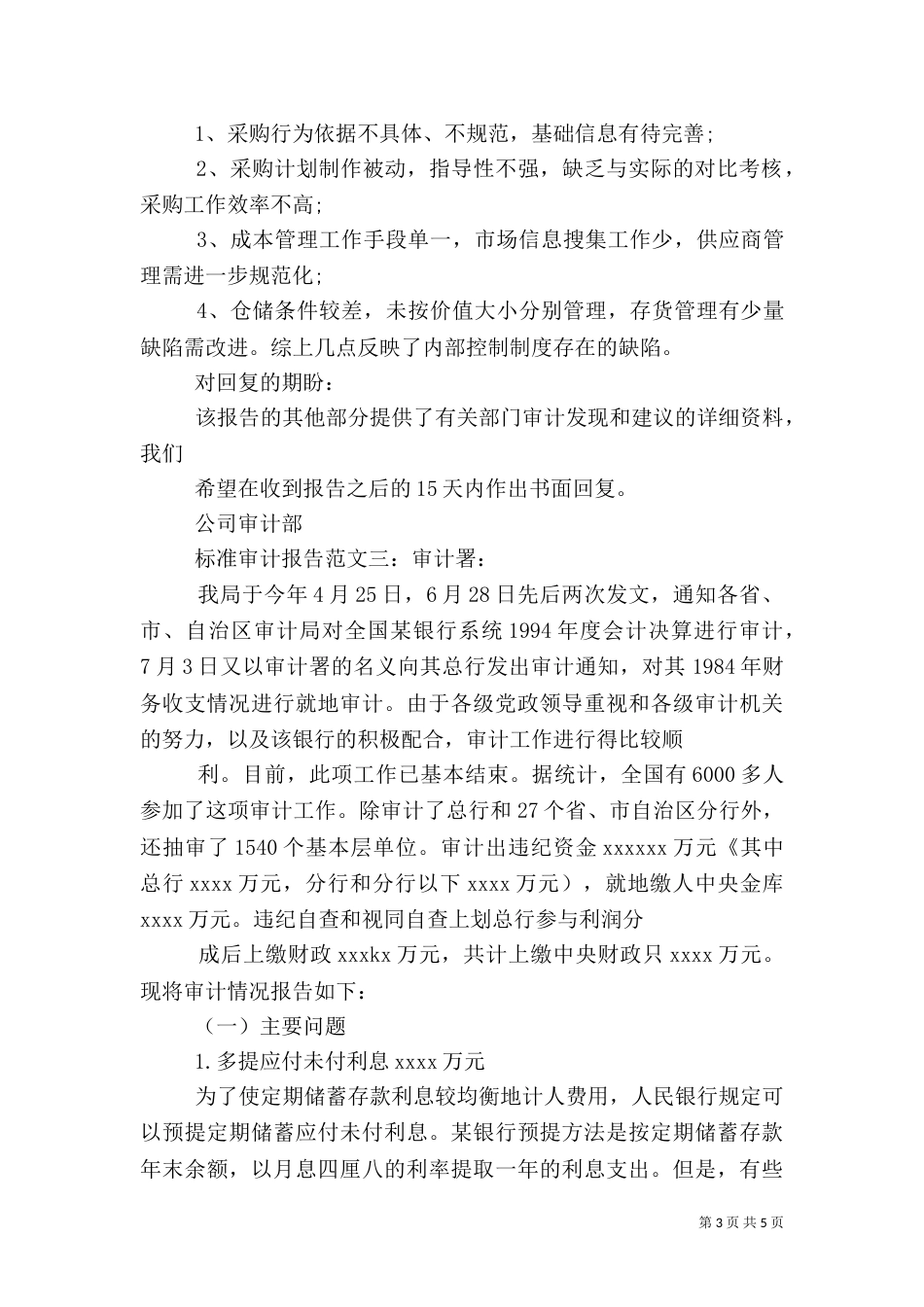 标准审计报告范文_第3页