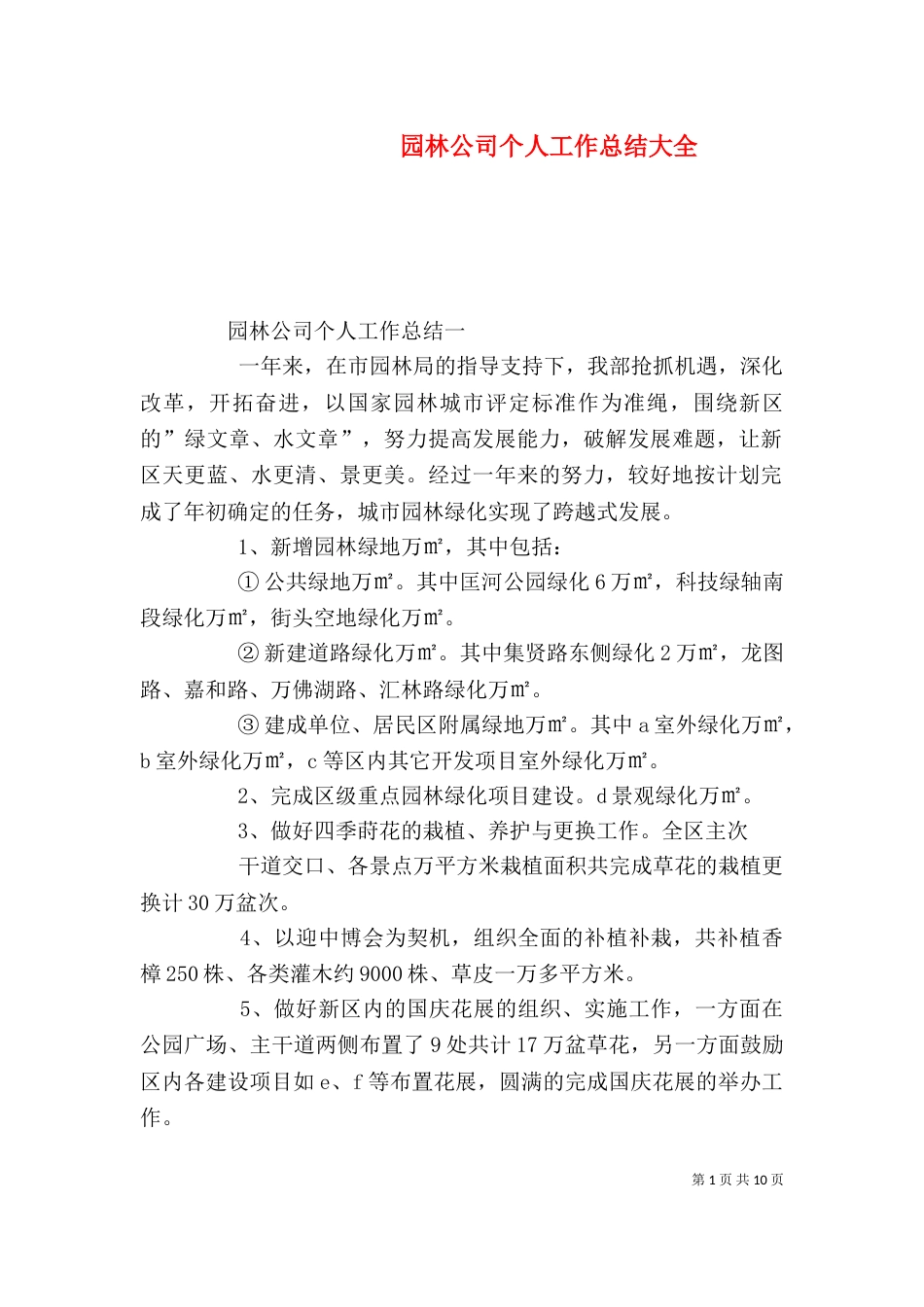 园林公司个人工作总结大全_第1页