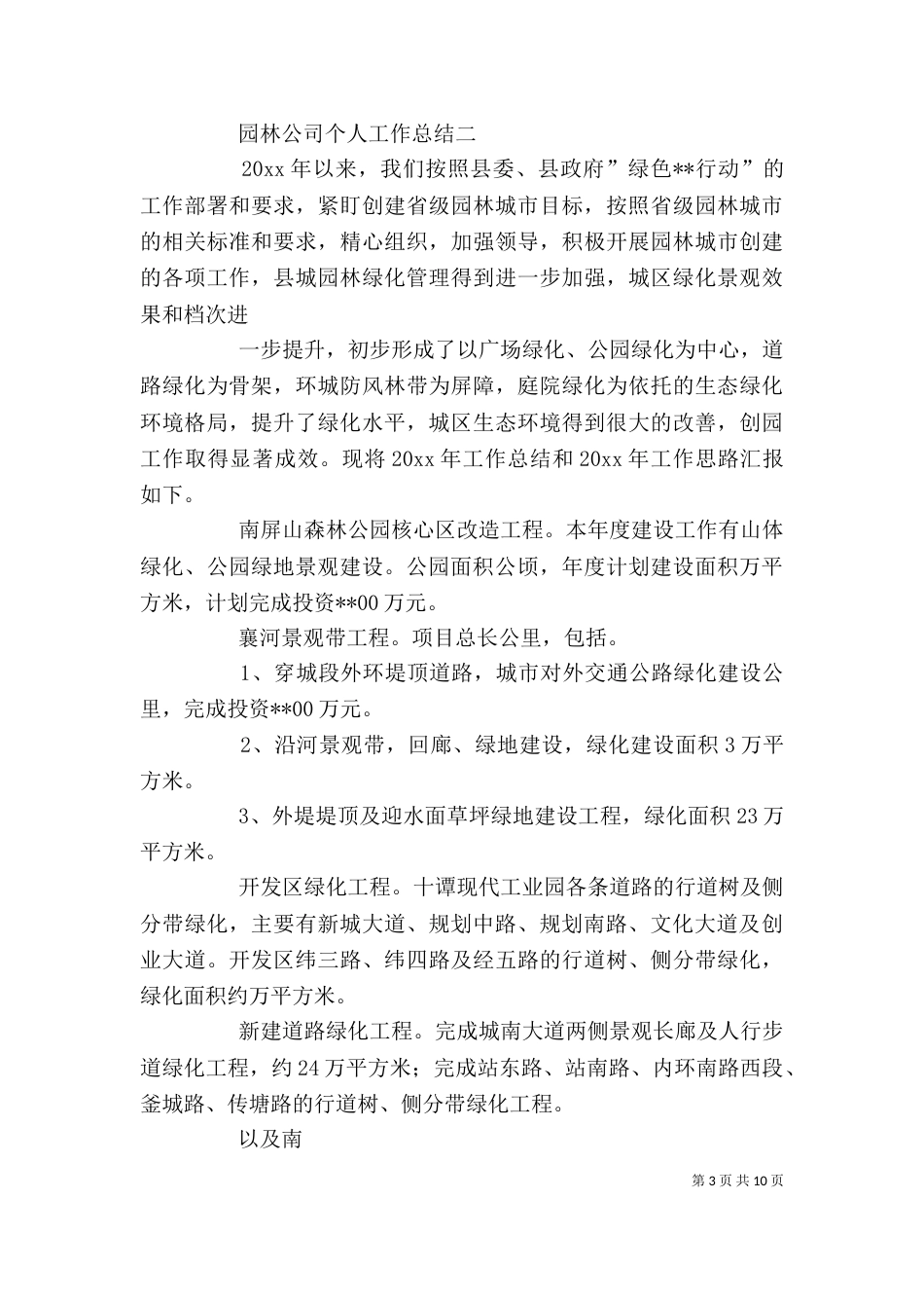 园林公司个人工作总结大全_第3页
