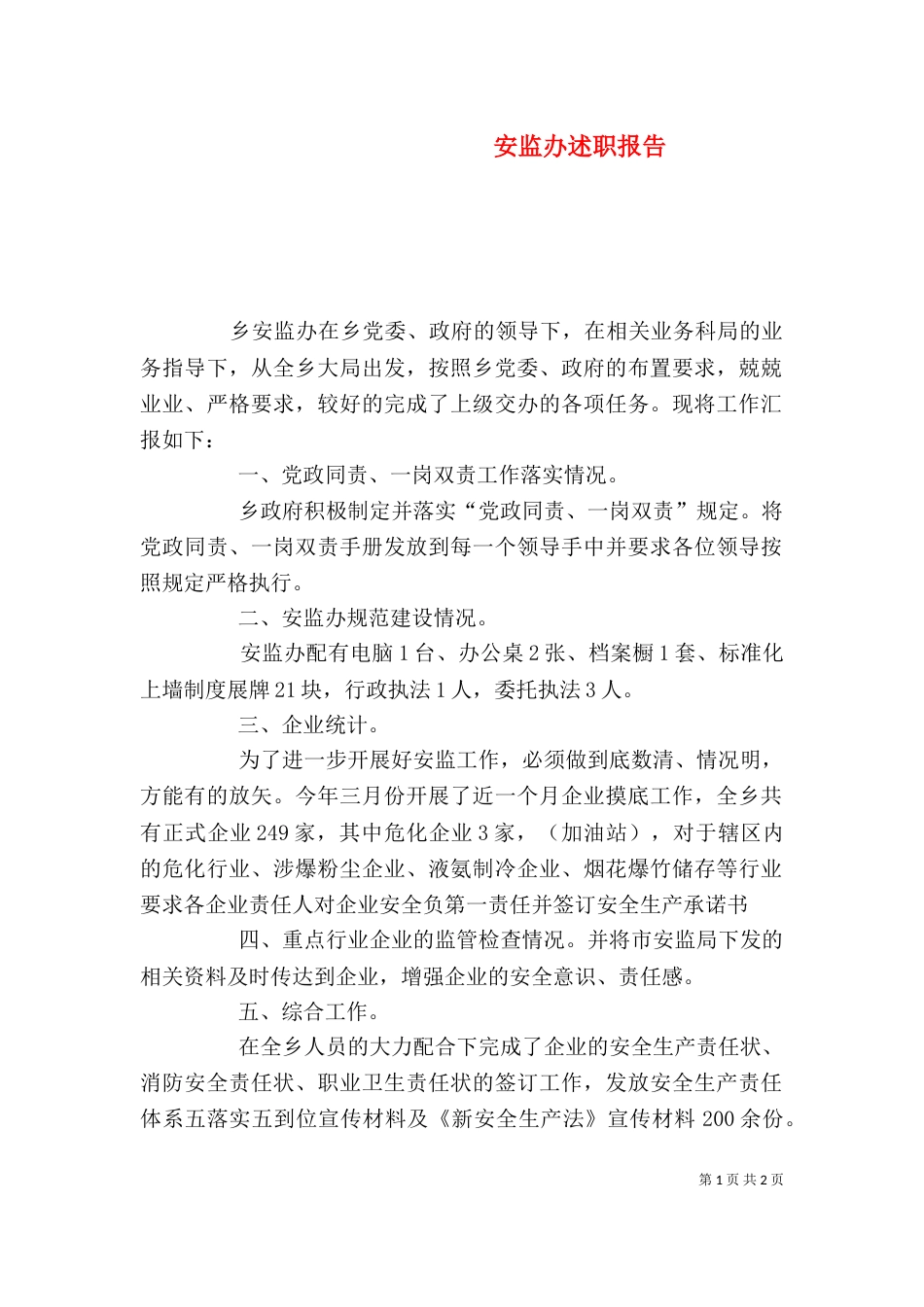 安监办述职报告_第1页