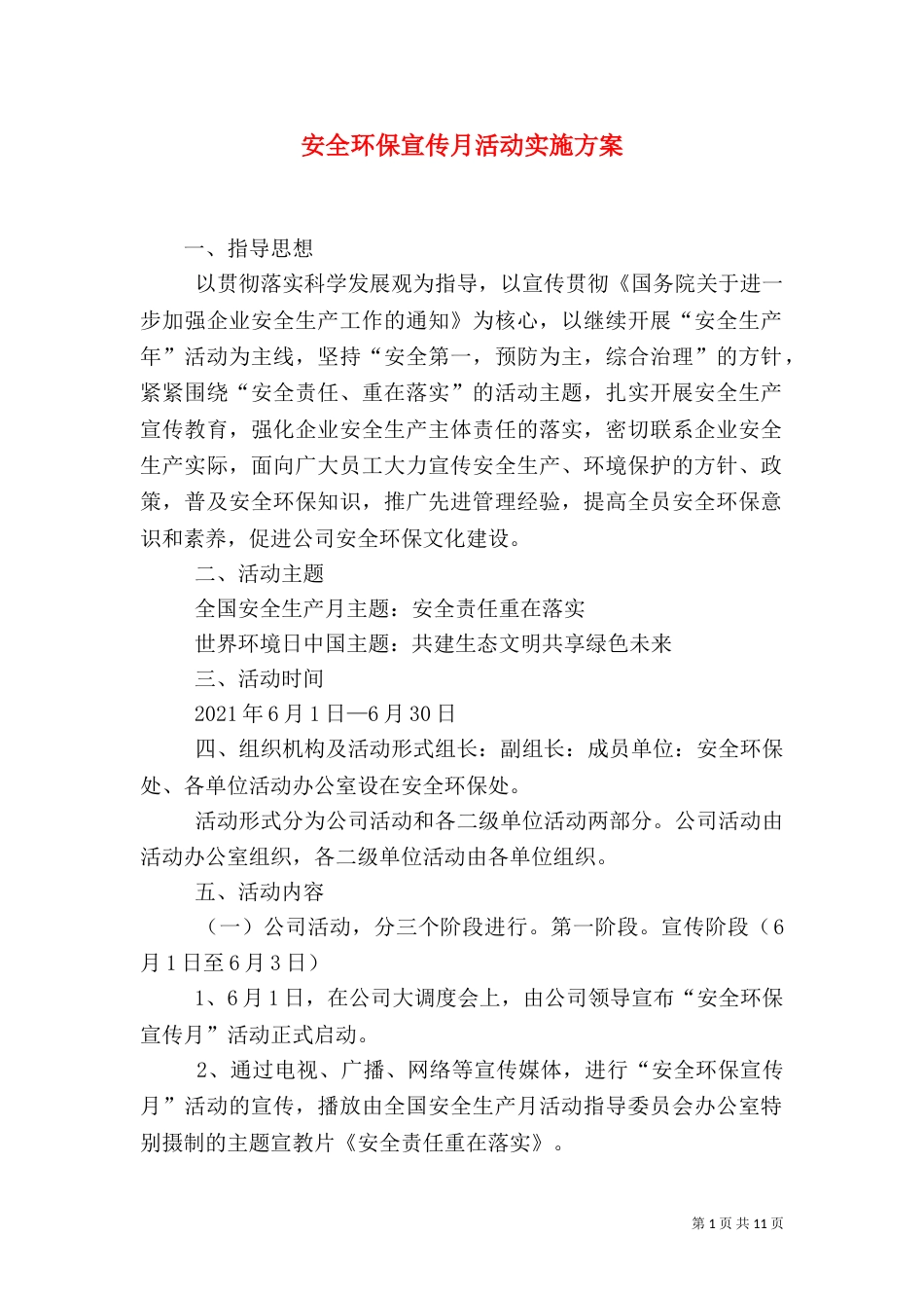 安全环保宣传月活动实施方案_第1页