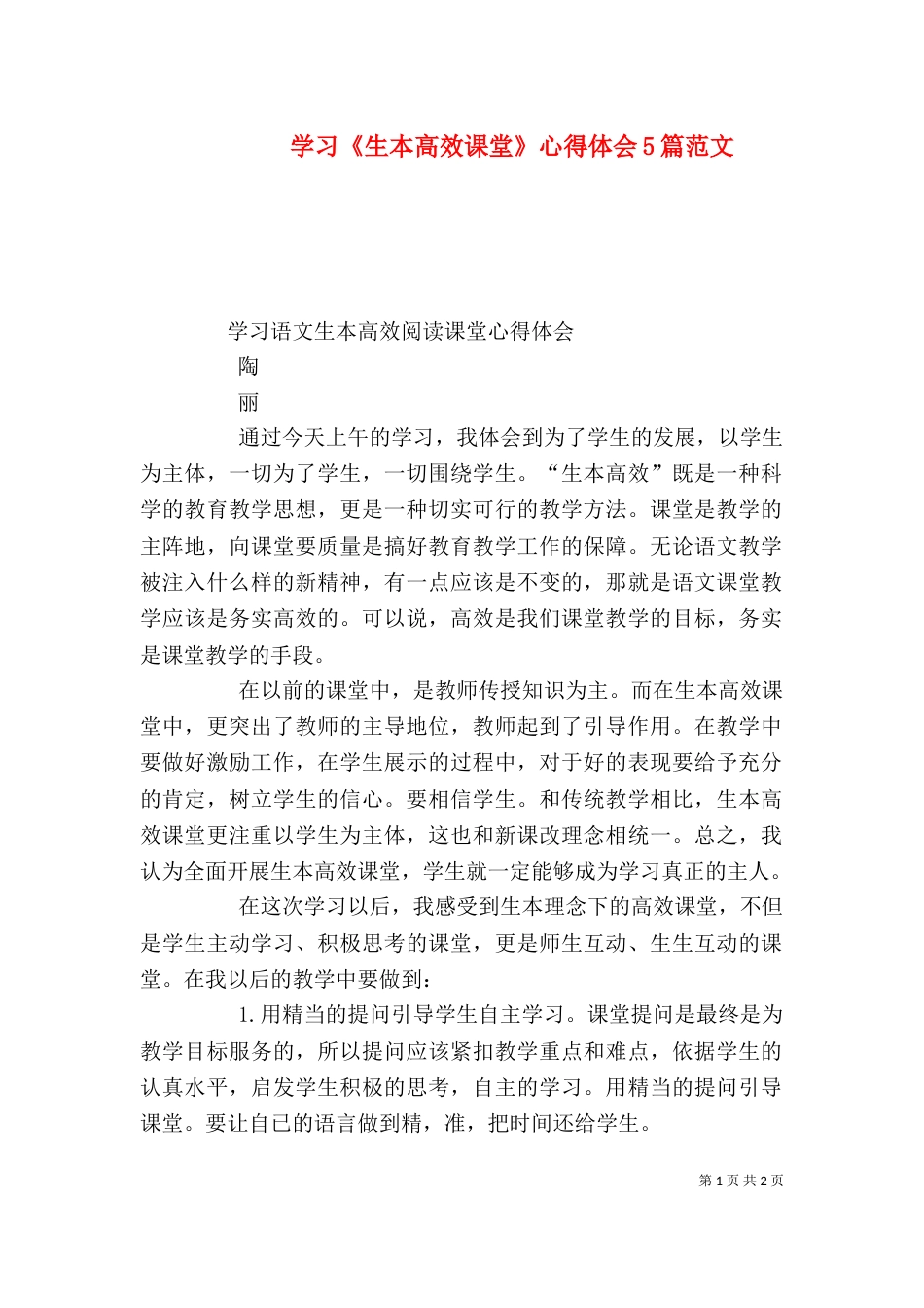学习《生本高效课堂》心得体会5篇范文（三）_第1页