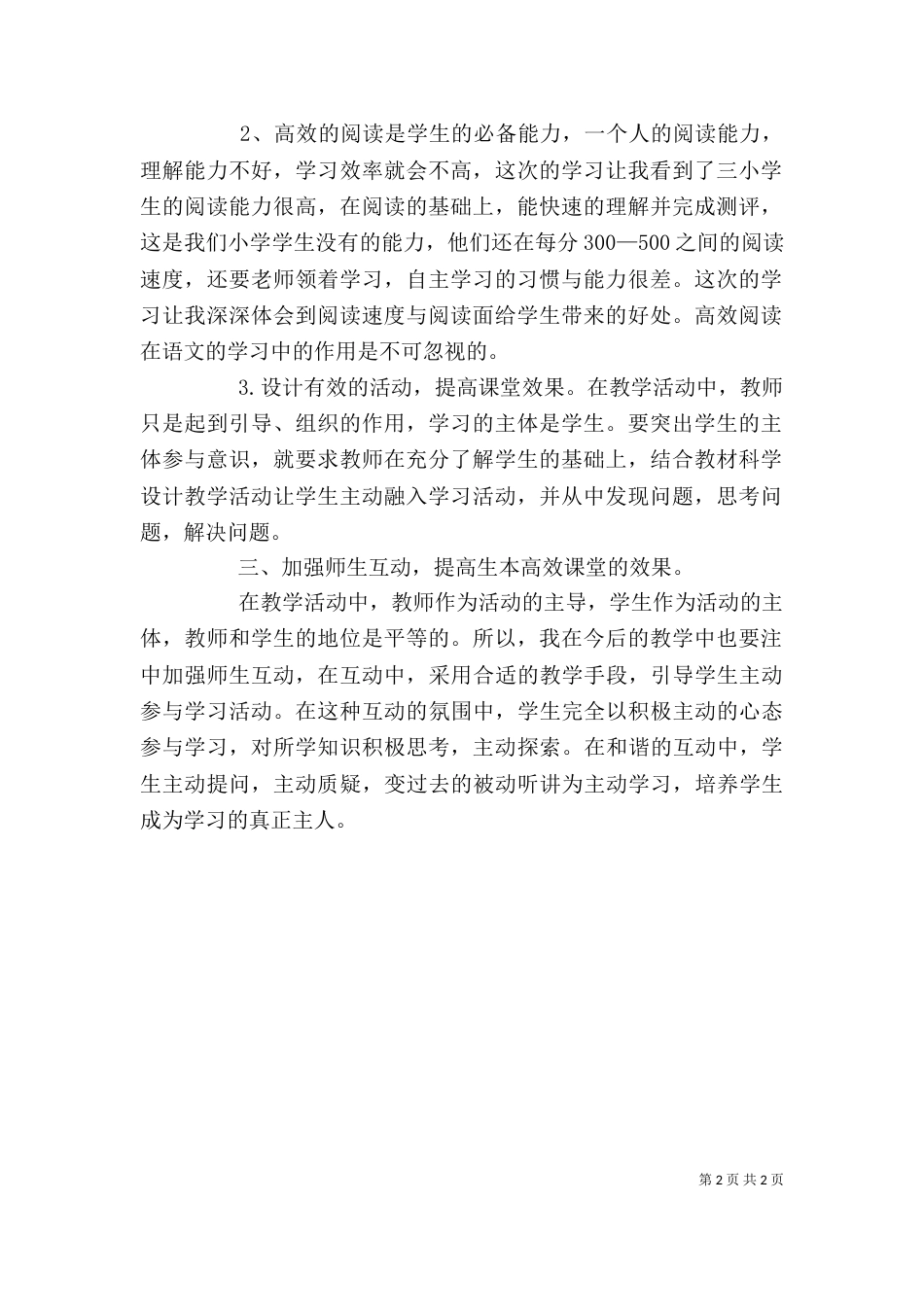 学习《生本高效课堂》心得体会5篇范文（三）_第2页