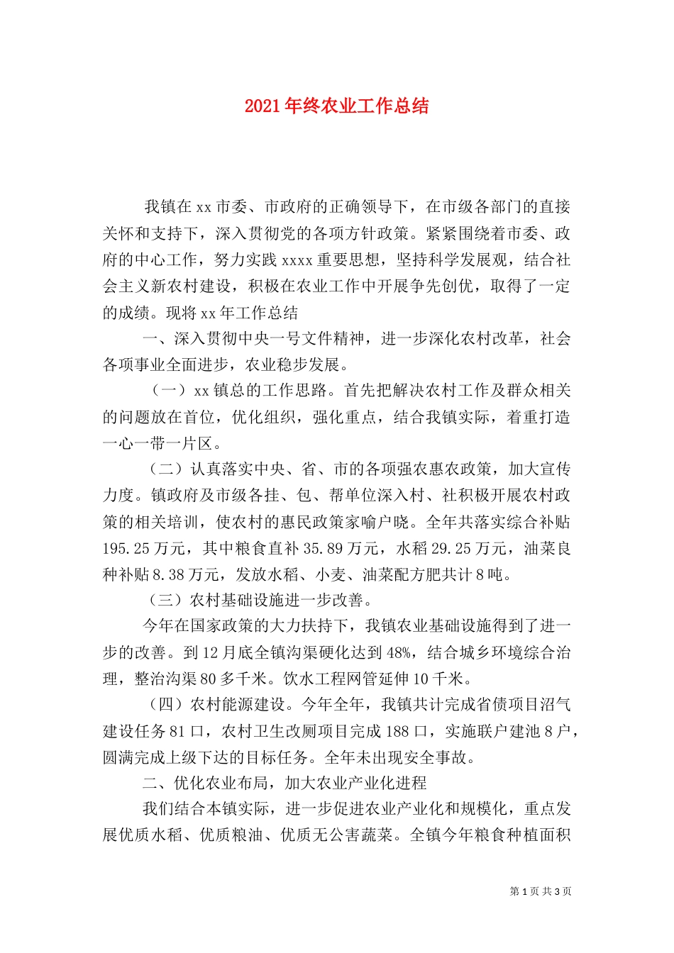 2023年终农业工作总结_第1页