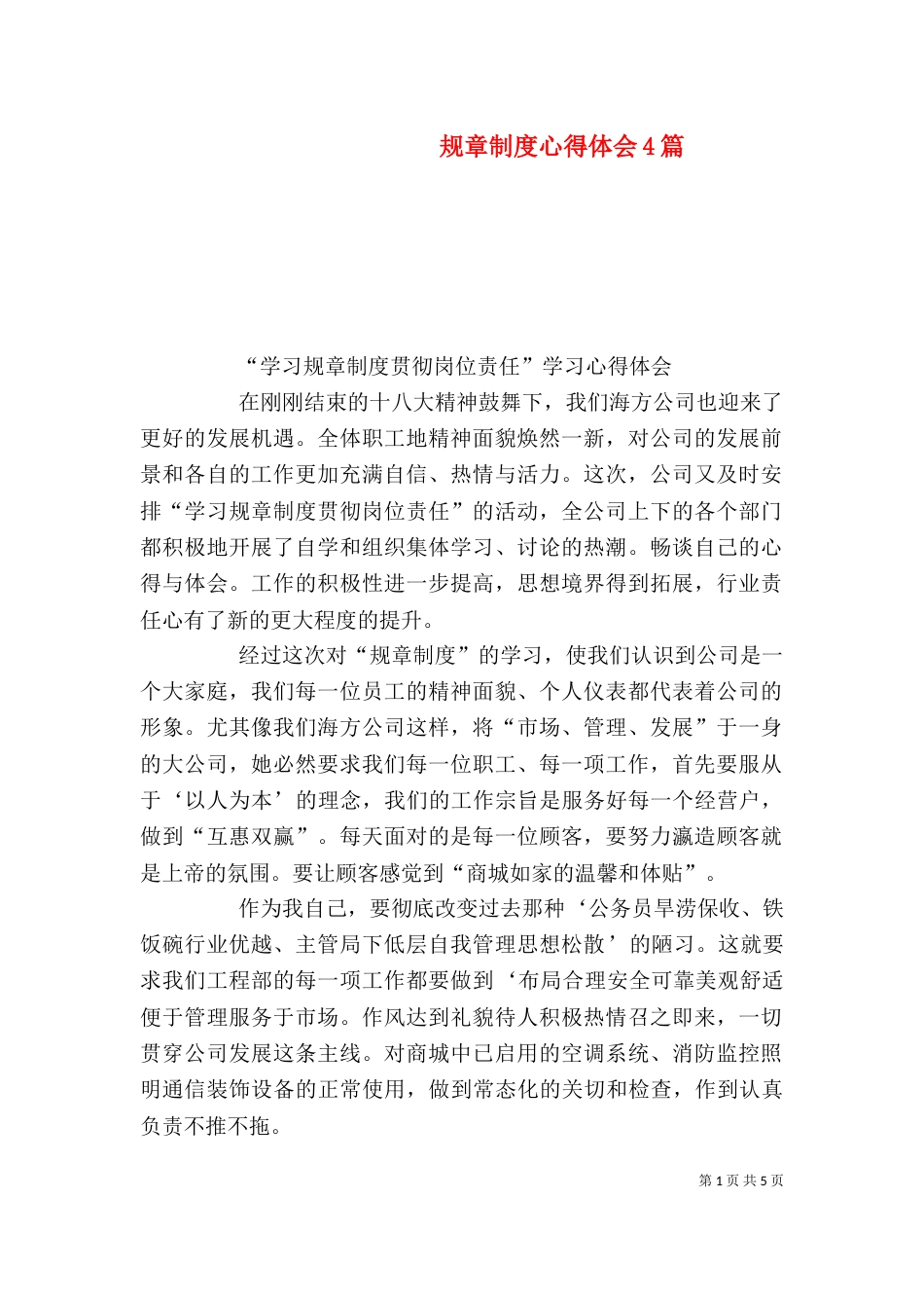 规章制度心得体会4篇_第1页