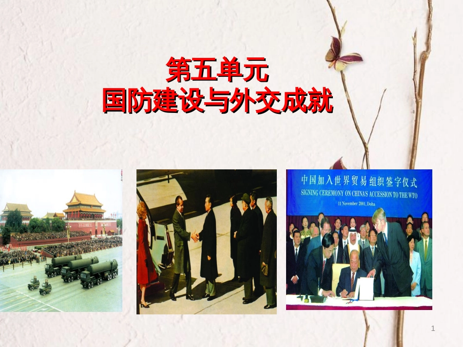 中考历史一轮复习 中现史 第五单元 国防建设与外交成就课件[共23页]_第1页