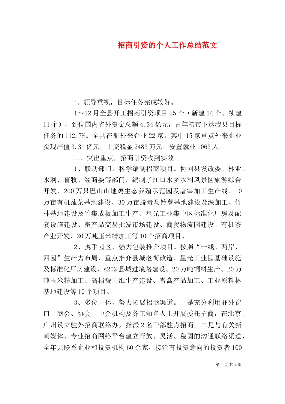 招商引资的个人工作总结范文_第1页