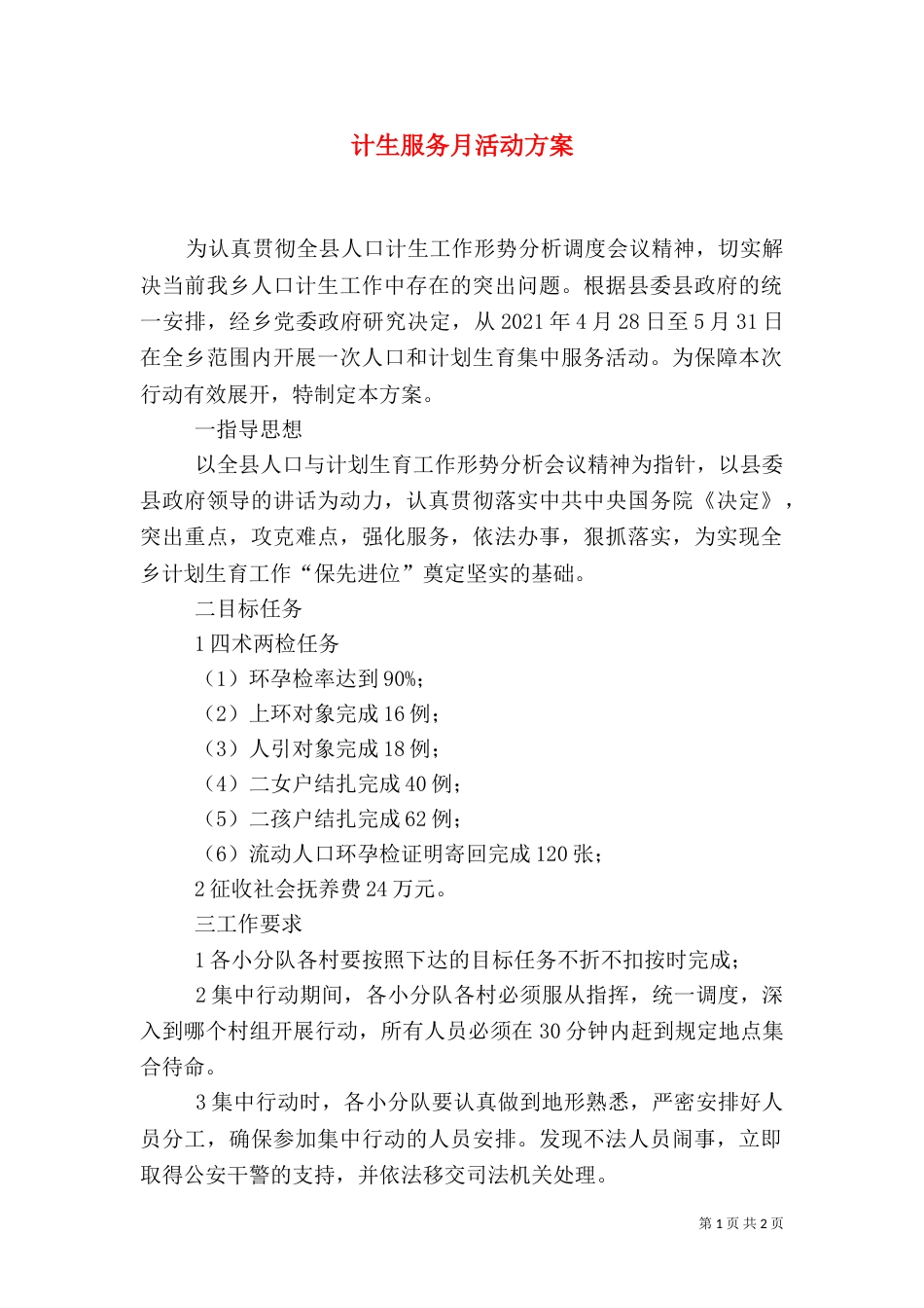 计生服务月活动方案_第1页