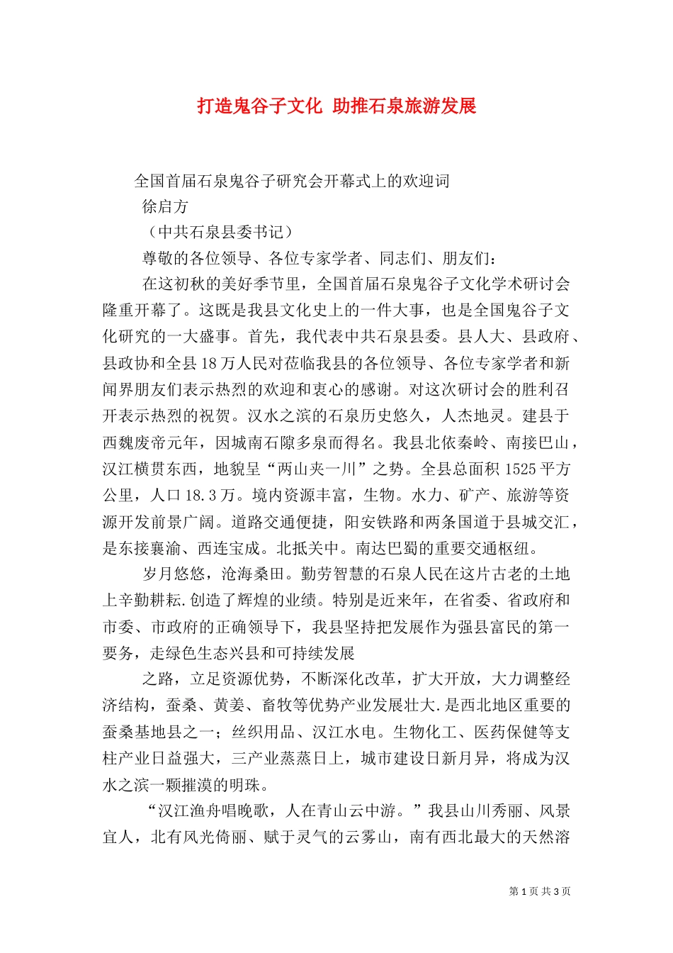 打造鬼谷子文化 助推石泉旅游发展（二）_第1页