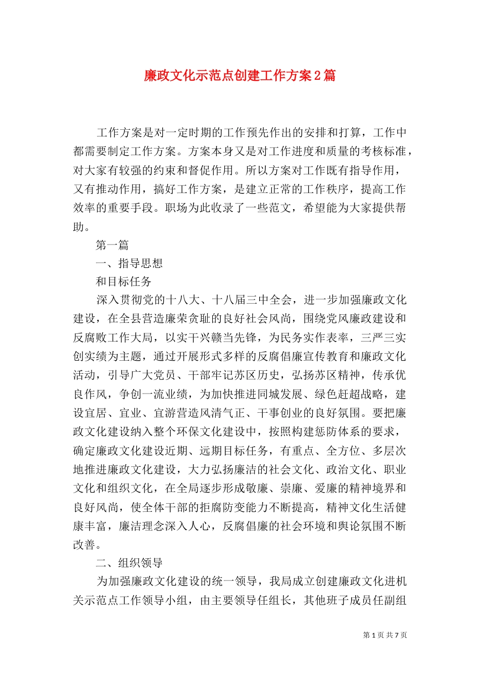 廉政文化示范点创建工作方案2篇_第1页