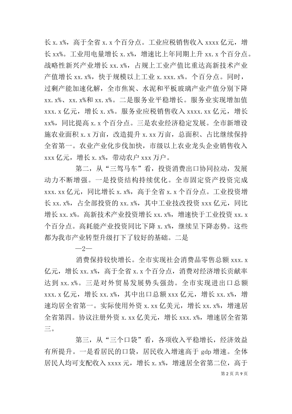 在一季度经济形势分析会上的讲话（九）_第2页