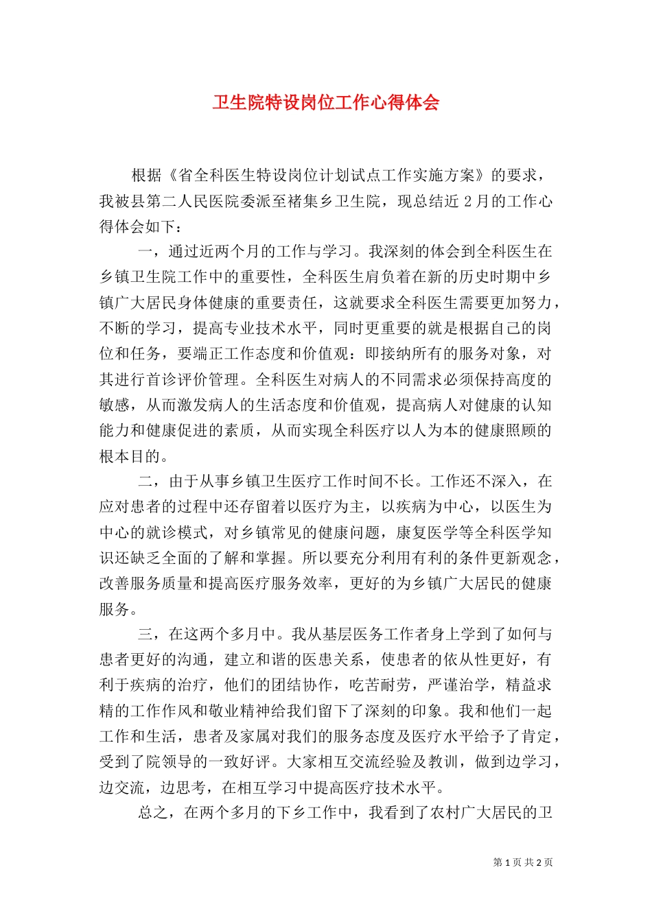 卫生院特设岗位工作心得体会_第1页