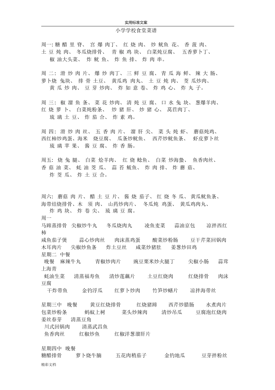 小学的学校食堂菜谱[共14页]_第1页