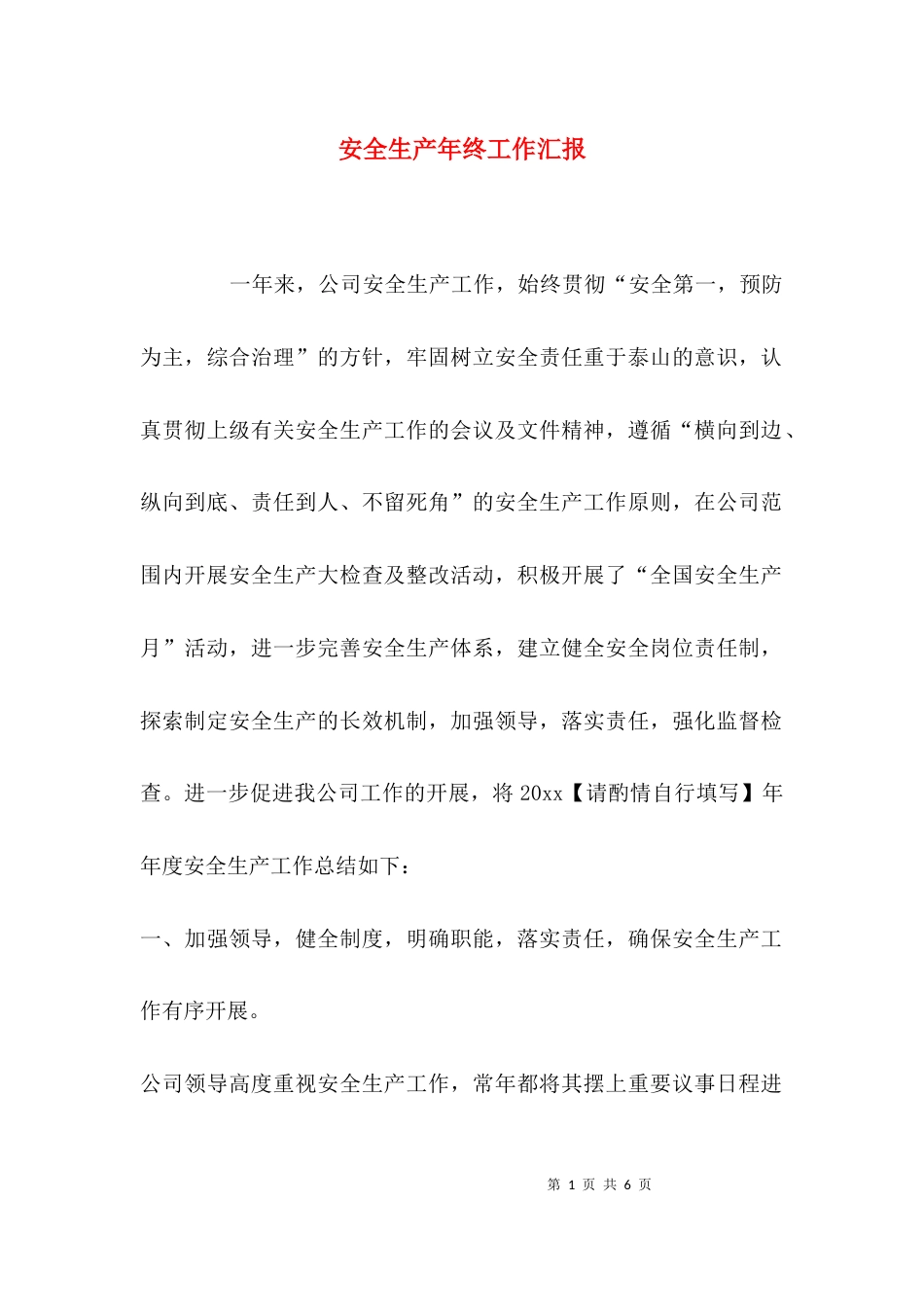 安全生产年终工作汇报_第1页