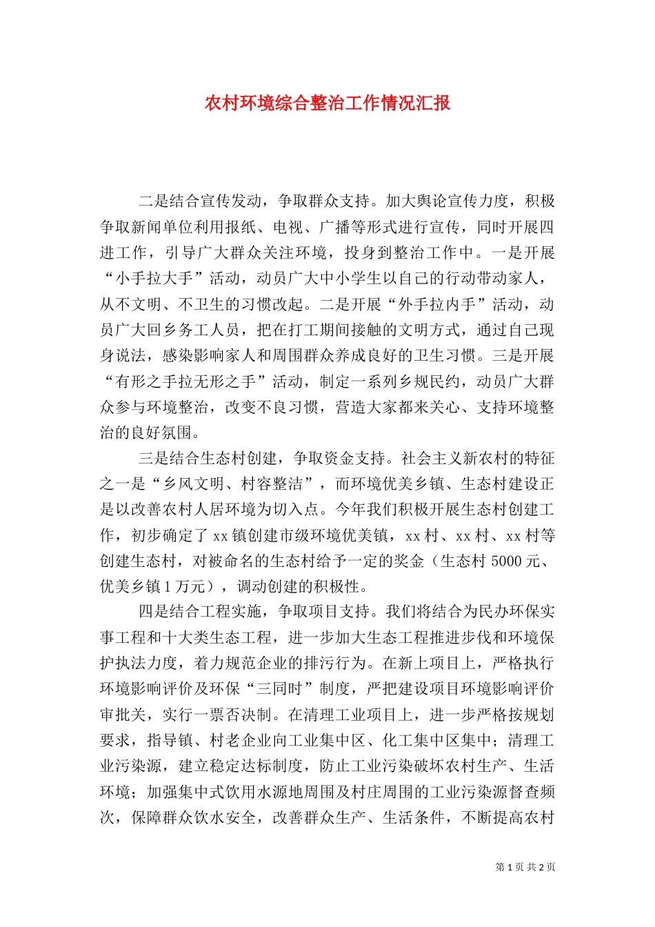 农村环境综合整治工作情况汇报（八）_第1页