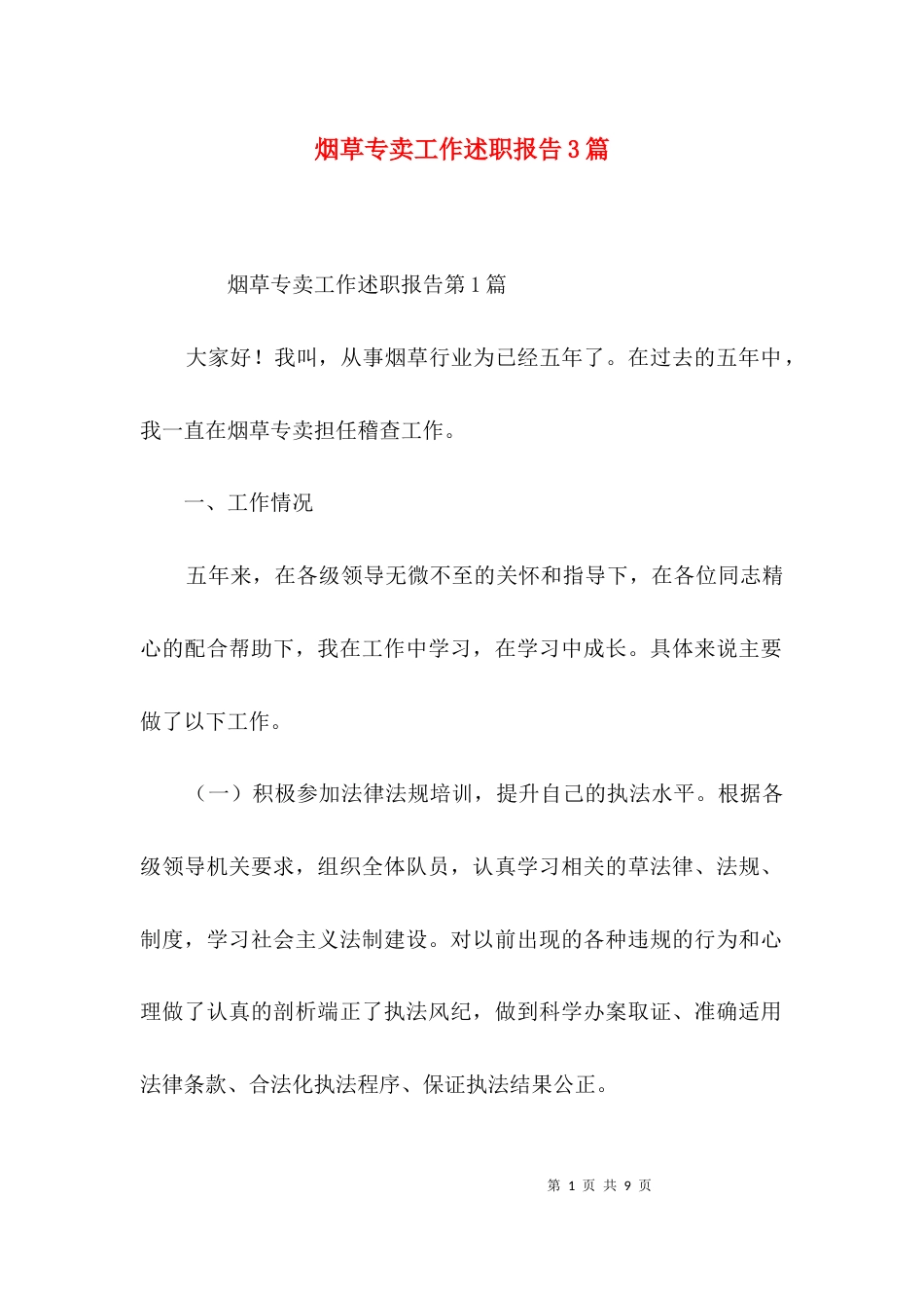 烟草专卖工作述职报告3篇_第1页