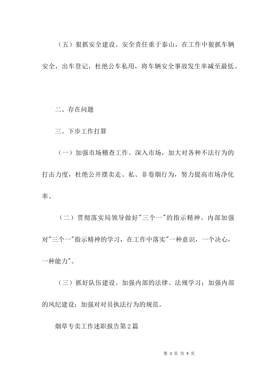 烟草专卖工作述职报告3篇_第3页