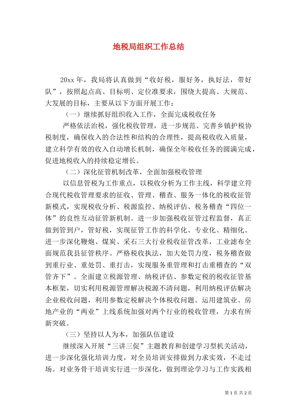 地税局组织工作总结_第1页