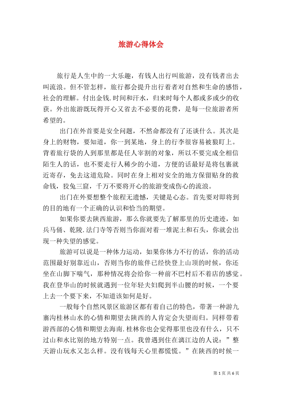 旅游心得体会（二）7_第1页