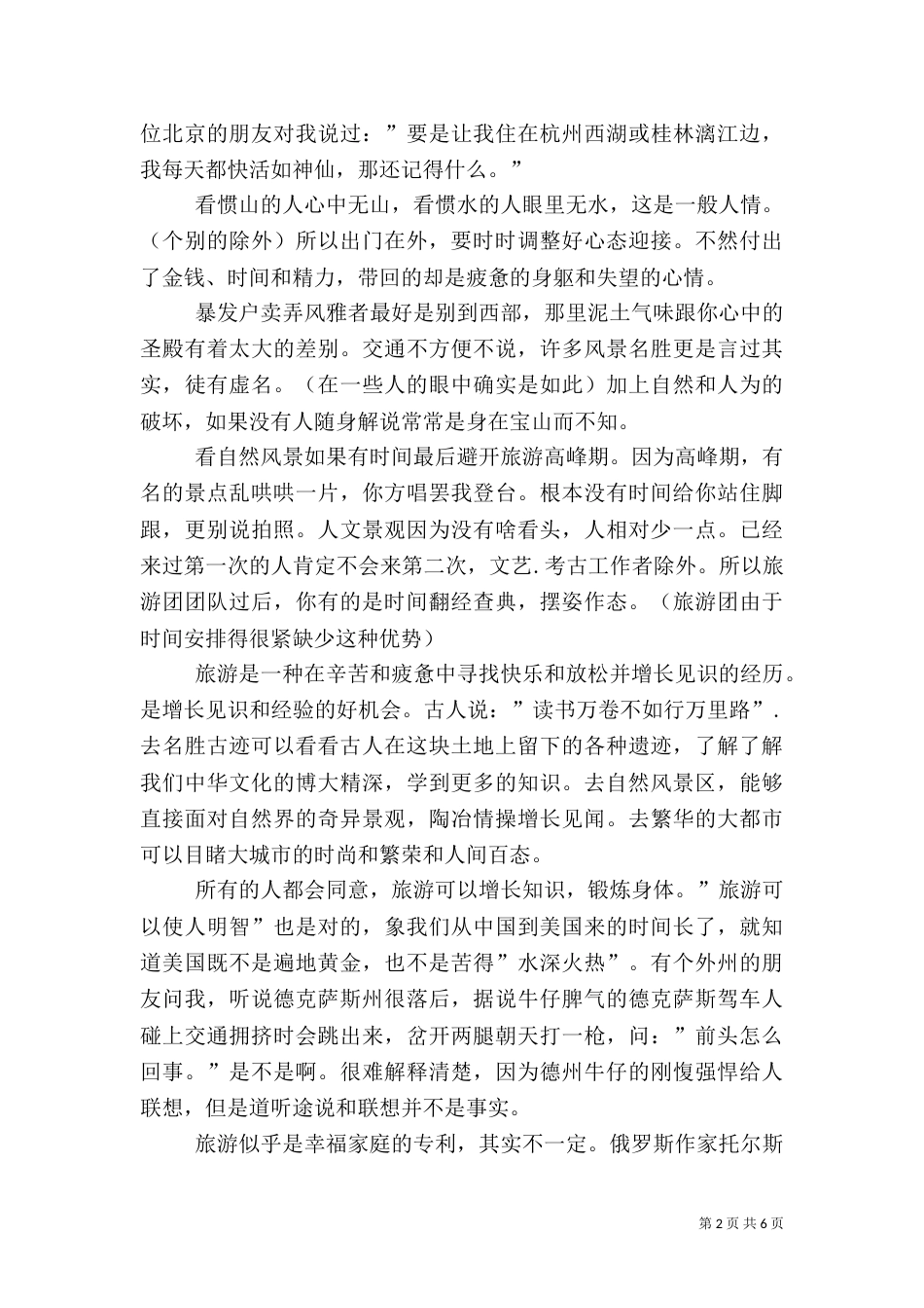 旅游心得体会（二）7_第2页